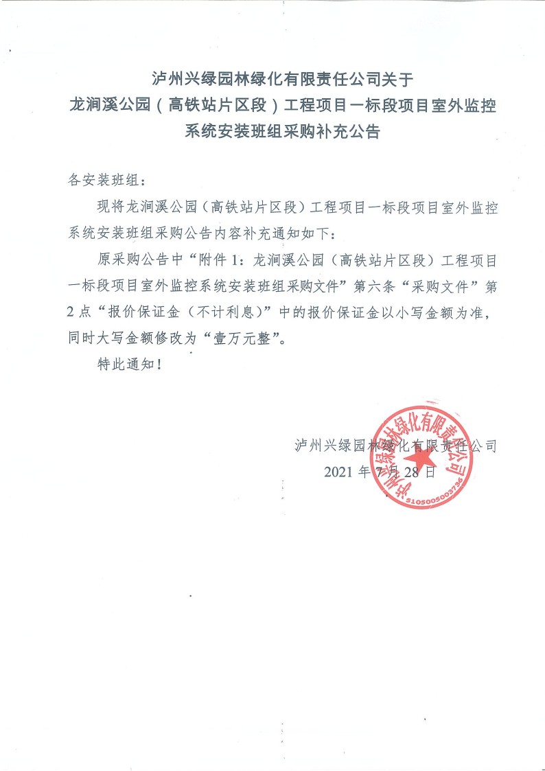 瀘州興綠園林綠化有限責(zé)任公司關(guān)于龍澗溪公園（高鐵站片區(qū)段）工程項目一標(biāo)段 項目室外監(jiān)控系統(tǒng)安裝班組采購補充公告_1.jpg