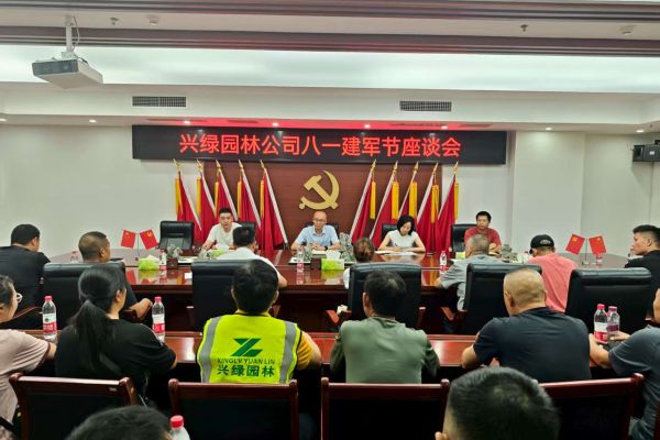 情系“最可愛(ài)的人”，共筑尊崇雙擁情 ——興綠園林公司召開(kāi)慶?！鞍艘弧?建軍節(jié)座談會(huì)