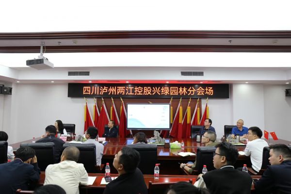 聚焦前沿，共話(huà)園林——興綠園林公司承辦第五屆風(fēng)景園林學(xué)術(shù)論壇瀘州分會(huì)場(chǎng)活動(dòng)