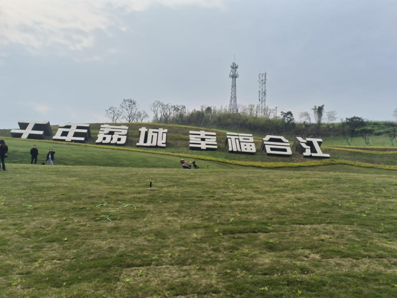 合江縣筆架山景區(qū)旅游基礎(chǔ)設(shè)施提升改造項(xiàng)目(新建連接線)筆架山景城一體通道完善工程項(xiàng)目二期標(biāo)段