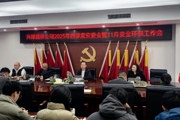 興綠園林公司召開2025年四季度安委會(huì)暨11月安全環(huán)保工作會(huì)